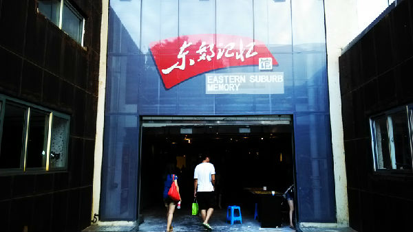 成都东郊记忆公园：成都的798-3