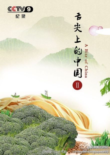 《舌尖上的中国》第二季 精彩创意中国味儿海报宣传-3