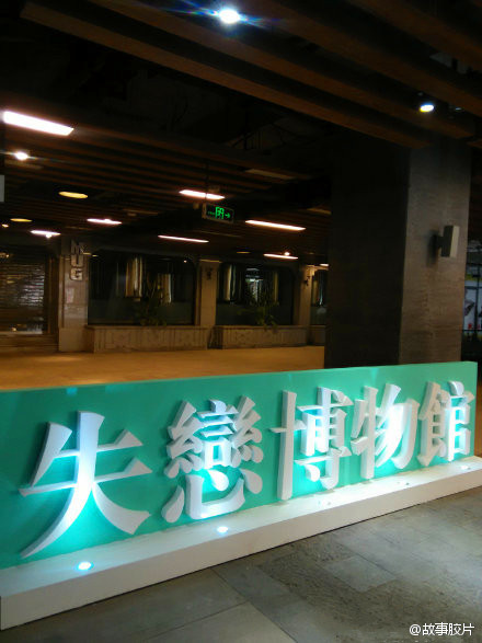 创意展馆:重庆首家失恋博物馆开馆 150件展品