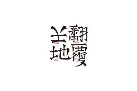 创意素材:优秀中文字体LOGO风格设计欣赏