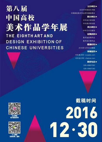 2016第八届中国高校美术作品学年展开始征稿
