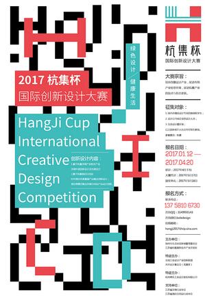 创意比赛 2017年“杭集杯”国际创新设计大赛