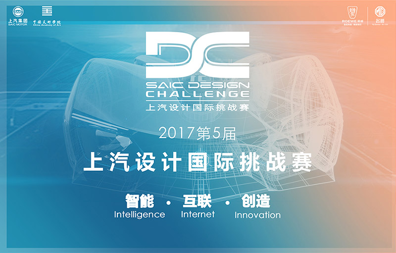 创意活动 2017年第五届上汽设计国际挑战赛