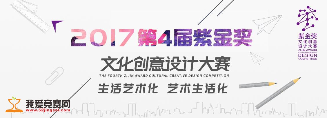 创意比赛 2017第四届“紫金奖”文化创意设计大赛启动