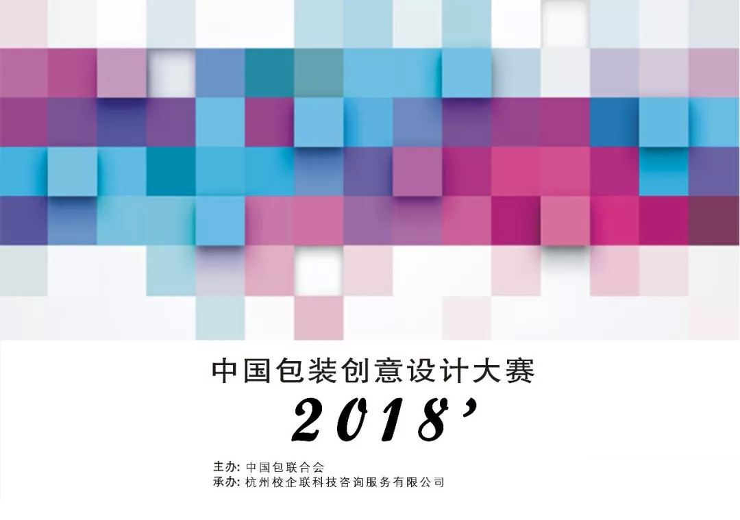 2018中国包装创意设计大赛作品征集启动