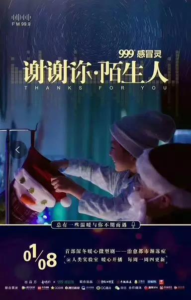 999感冒灵推出系列创意广告《谢谢你·陌生人》视频欣赏