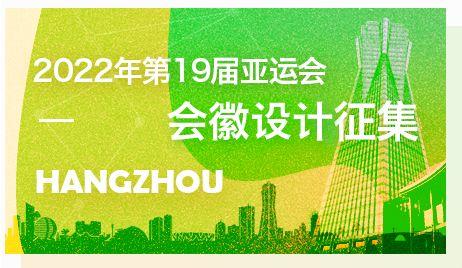 2022年第19届杭州亚运会会徽设计征集活动