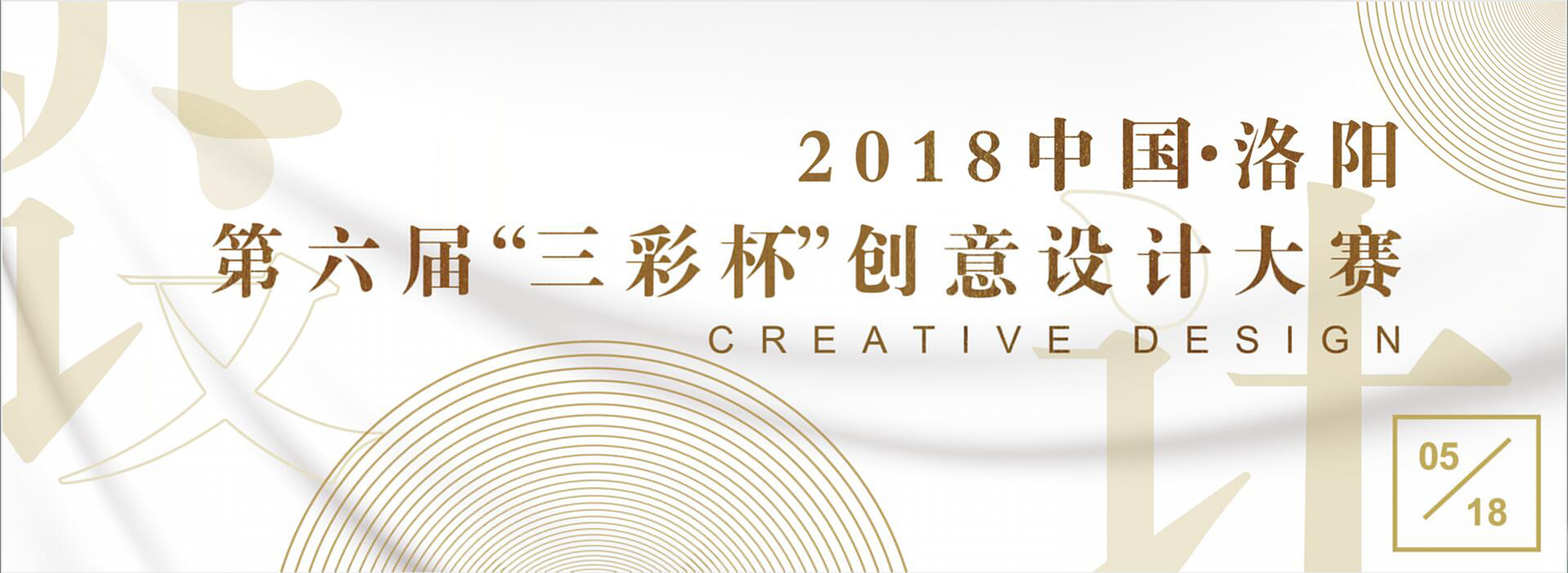 2018中国·洛阳（国际）“三彩杯”创意设计大赛启动