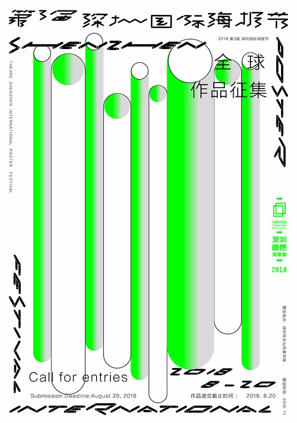 2018第三届深圳国际海报节征集启动