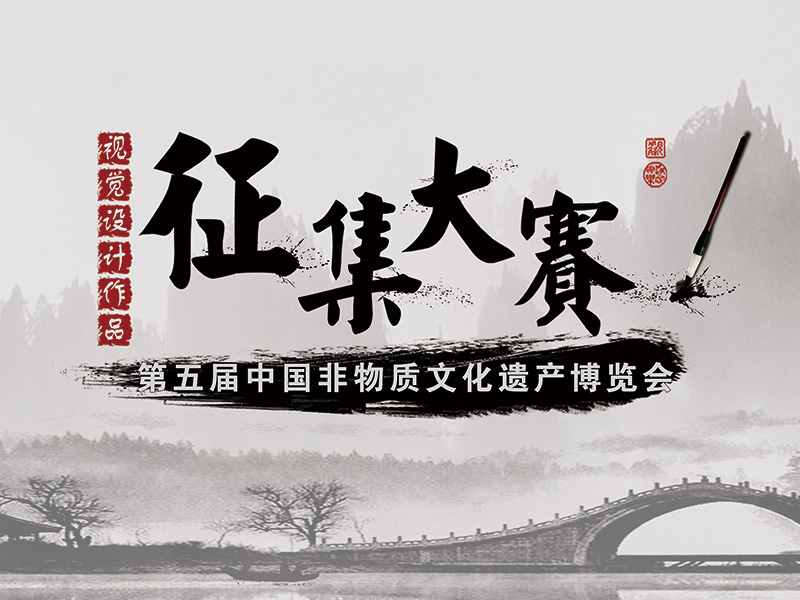 第五届中国非物质文化遗产博览会视觉设计作品征集