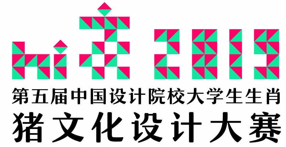 第五届中国设计院校大学生生肖猪文化设计大赛征集