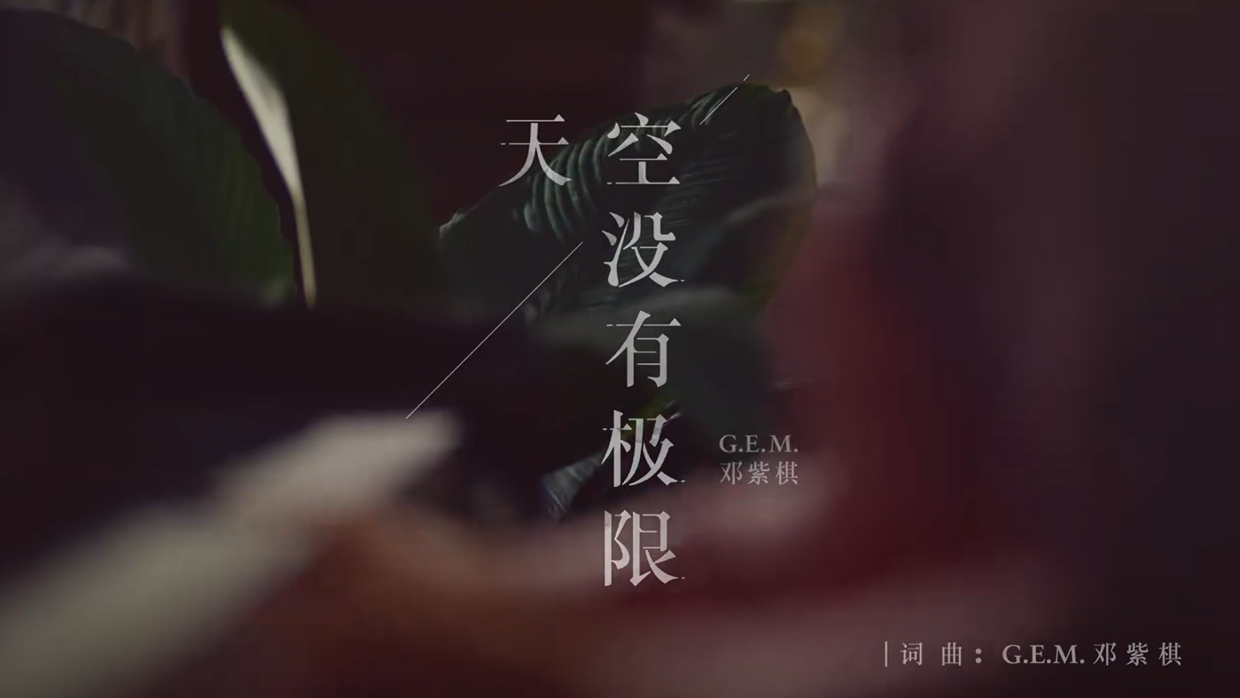 曼秀雷敦代言人邓紫棋推出歌曲 《天空没有极限》MV 视频欣赏